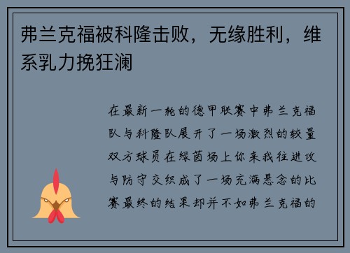 弗兰克福被科隆击败，无缘胜利，维系乳力挽狂澜