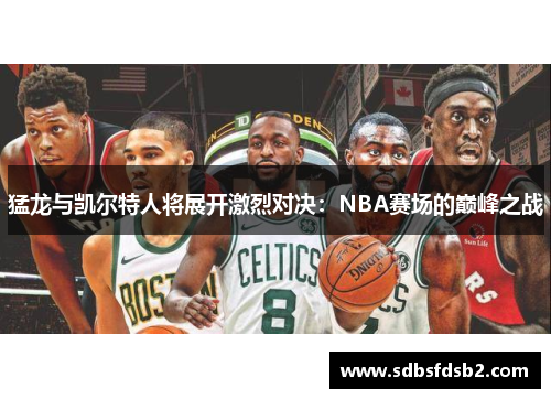 猛龙与凯尔特人将展开激烈对决：NBA赛场的巅峰之战