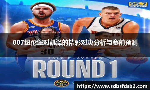 百乐博blb007纽伦堡对凯泽的精彩对决分析与赛前预测